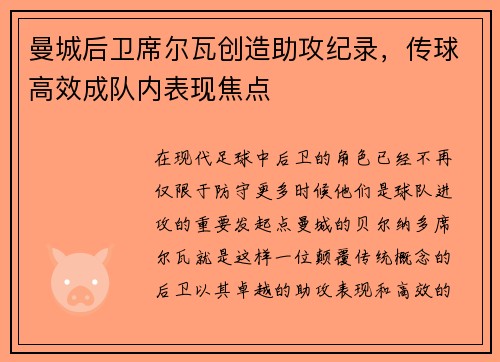 曼城后卫席尔瓦创造助攻纪录，传球高效成队内表现焦点